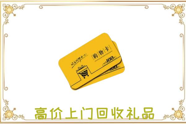 咸阳周边回收购物卡