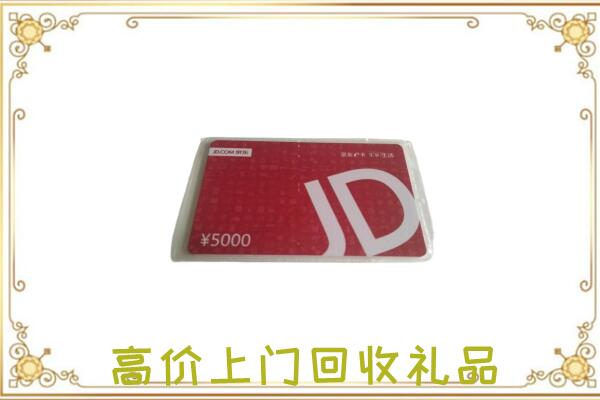 咸阳附近回收京东卡